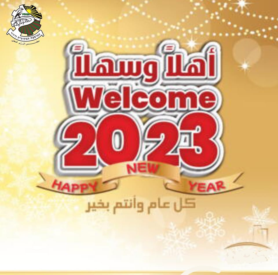 أهلا بالسنة الجديدة 2023