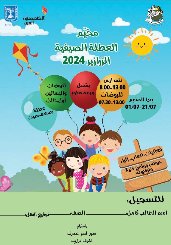 المخيم الصيفي 2024 بالمدارس الإبتدائية