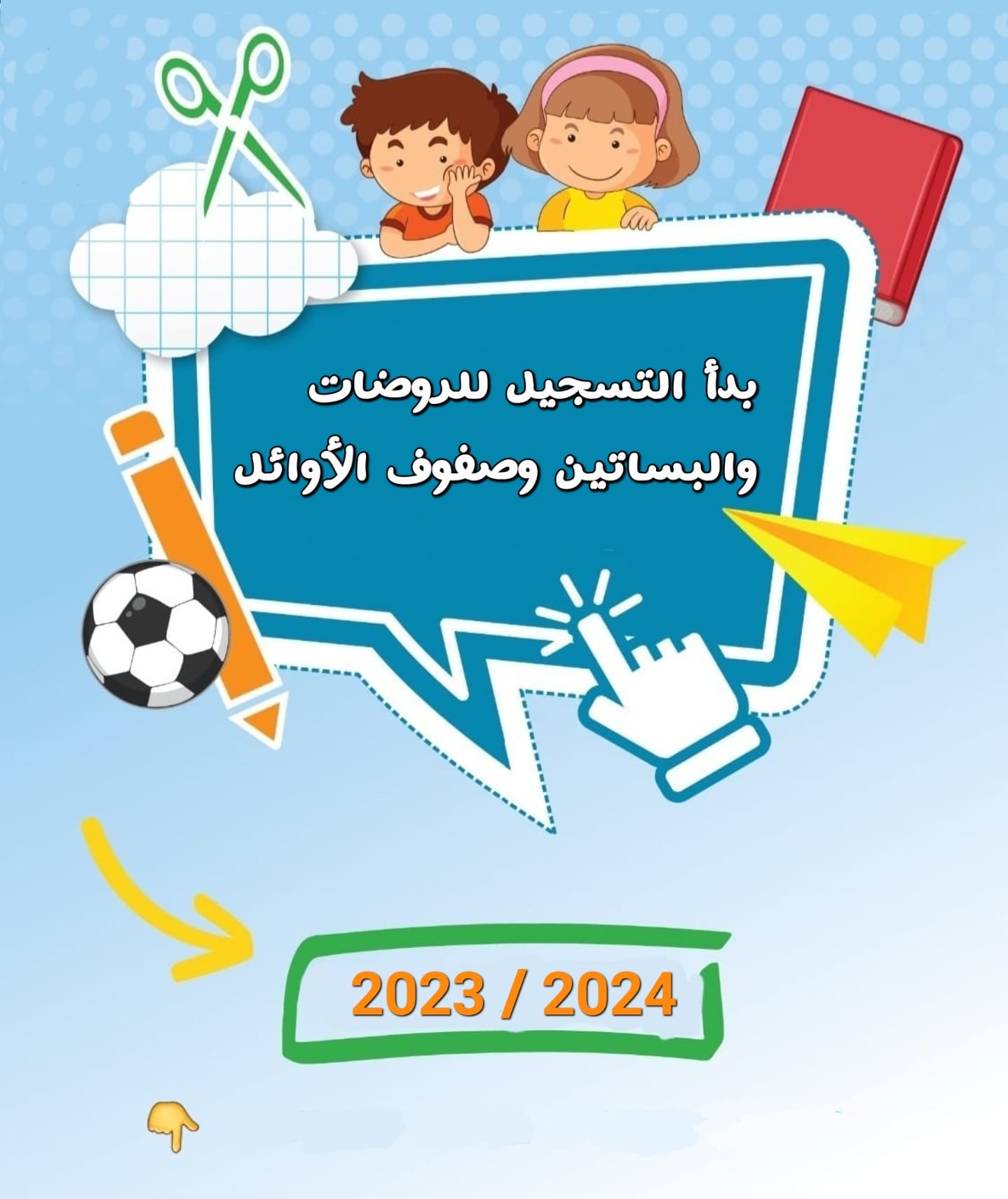 إفتتاح التسجيل لصفوف الأوائل, البساتين والروضات